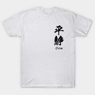 平静 / Calm in Japanese Kanji T-Shirt